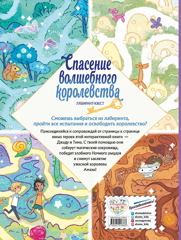 Книга Спасение волшебного королевства. Лабиринт-квест (+ находилки) (Уильям Поттер) — 2