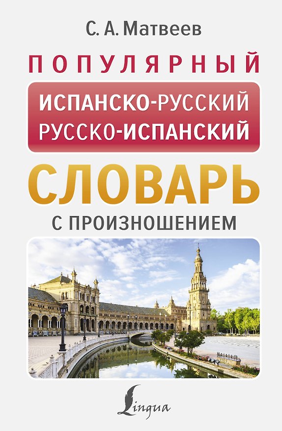 Книга Популярный испанско-русский русско-испанский словарь с произношением (Сергей Матвеев) — 1