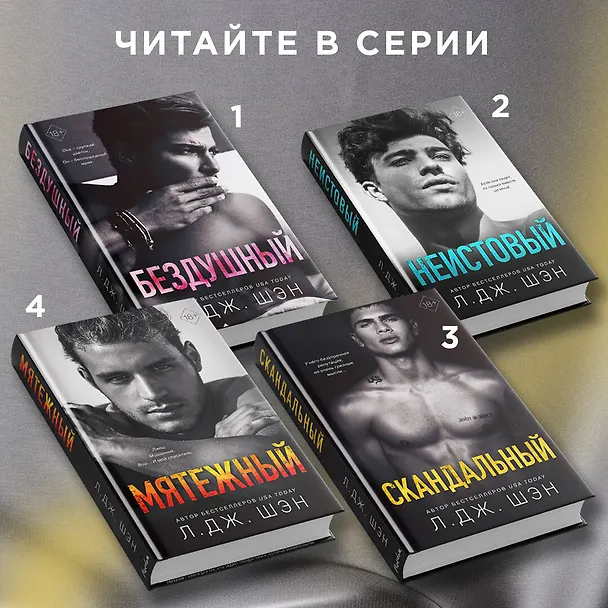 Книга Святые Грешники. Скандальный (#3) (Л.Дж. Шэн) — 8
