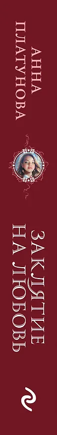 Книга Заклятие на любовь (Анна Платунова) — 3