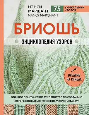 Книга Бриошь. Энциклопедия узоров. Большое практическое руководство по созданию современных двухсторонних узоров и фактур (Нэнси Маршант)