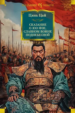 Книга Сказание о Юэ Фэе, славном воине Поднебесной (Цай Цянь)