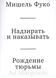 Надзирать и наказывать. Рождение тюрьмы
