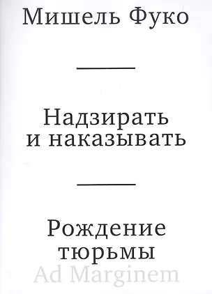 Книга Надзирать и наказывать. Рождение тюрьмы (Мишель Фуко)