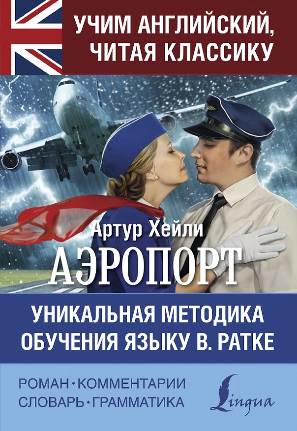 Книга Аэропорт (Артур Хейли) — 1