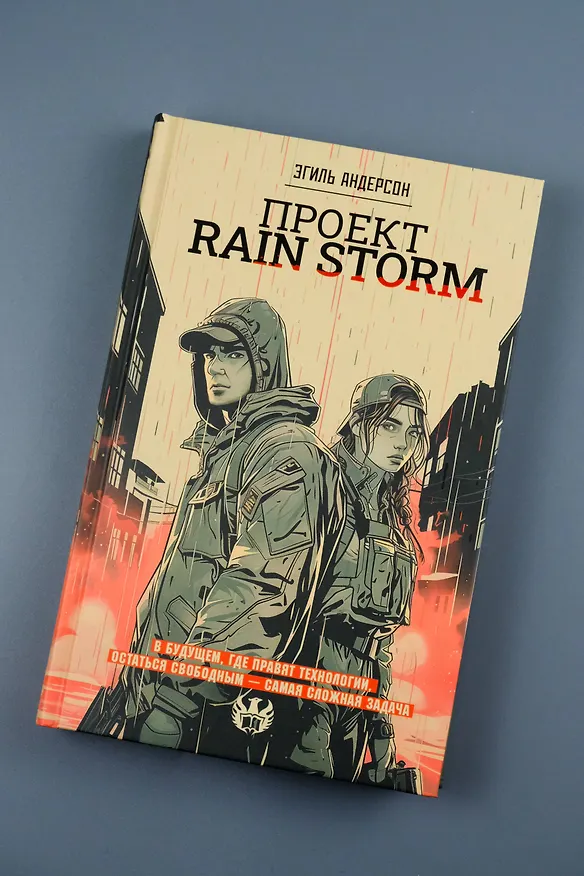Книга Проект Rain Storm (Эгиль Андерсон) — 8