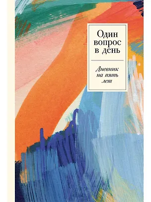 Книга Один вопрос в день: Дневник на пять лет. Пятибук ()