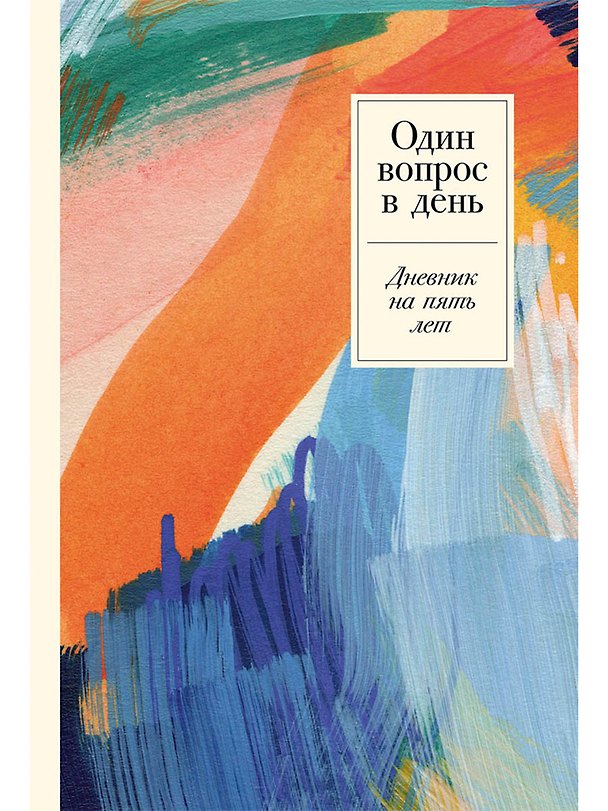 Книга Один вопрос в день: Дневник на пять лет. Пятибук () — 1