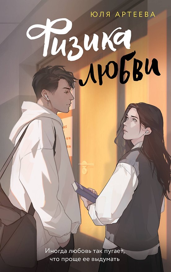 Книга Физика любви (Юля Артеева) — 1