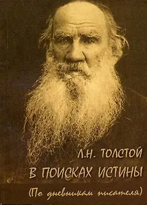 Л.Н. Толстой В поисках истины (по дневникам писателя) (мягк). Ломунова А. (Юрайт)