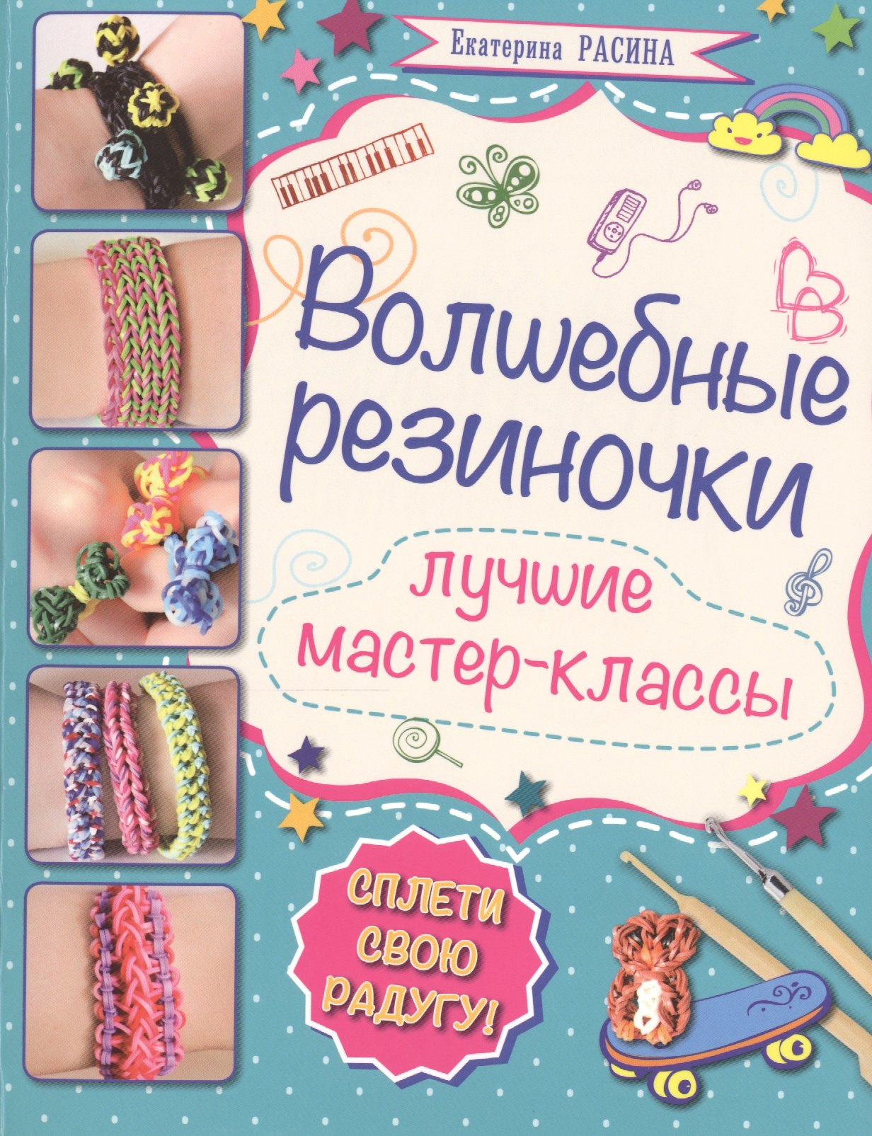

Волшебные резиночки: лучшие мастер-классы