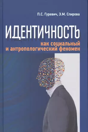 Идентичность как социальных и антропологический феномен — 2545552 — 1