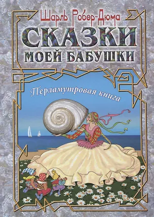 Книга Сказки моей бабушки. Перламутровая книга (Шарль Робер-Дюма)
