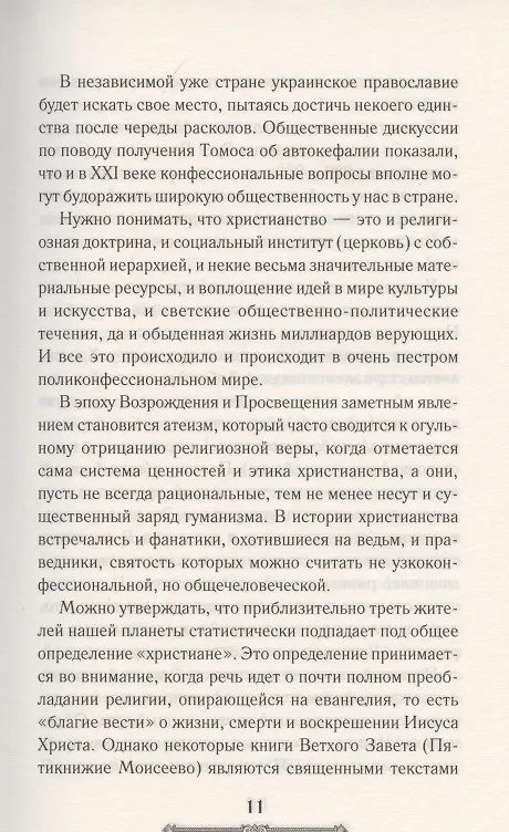 Книга История христианства (Кирилл Галушко) — 7