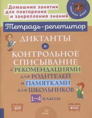 Диктанты и контрольное списывание с рекомендациями для родителей и памятками для школьников. 1-4 классы — 2877815 — 1