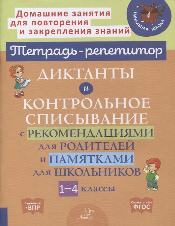 Книга Диктанты и контрольное списывание с рекомендациями для родителей и памятками для школьников. 1-4 классы (Валентина Крутецкая) — 1