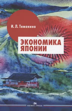 Экономика Японии: Учебник — 2981328 — 1