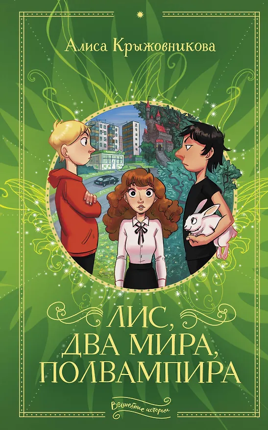 Книга Лис, два мира, полвампира (Алиса Крыжовникова) — 1