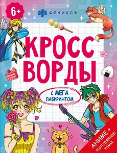 Кроссворды с мегалабиринтом. Аниме + популярные темы. Книжка-раскраска для детей