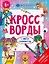 Кроссворды с мегалабиринтом. Аниме + популярные темы. Книжка-раскраска для детей — 3067312 — 1