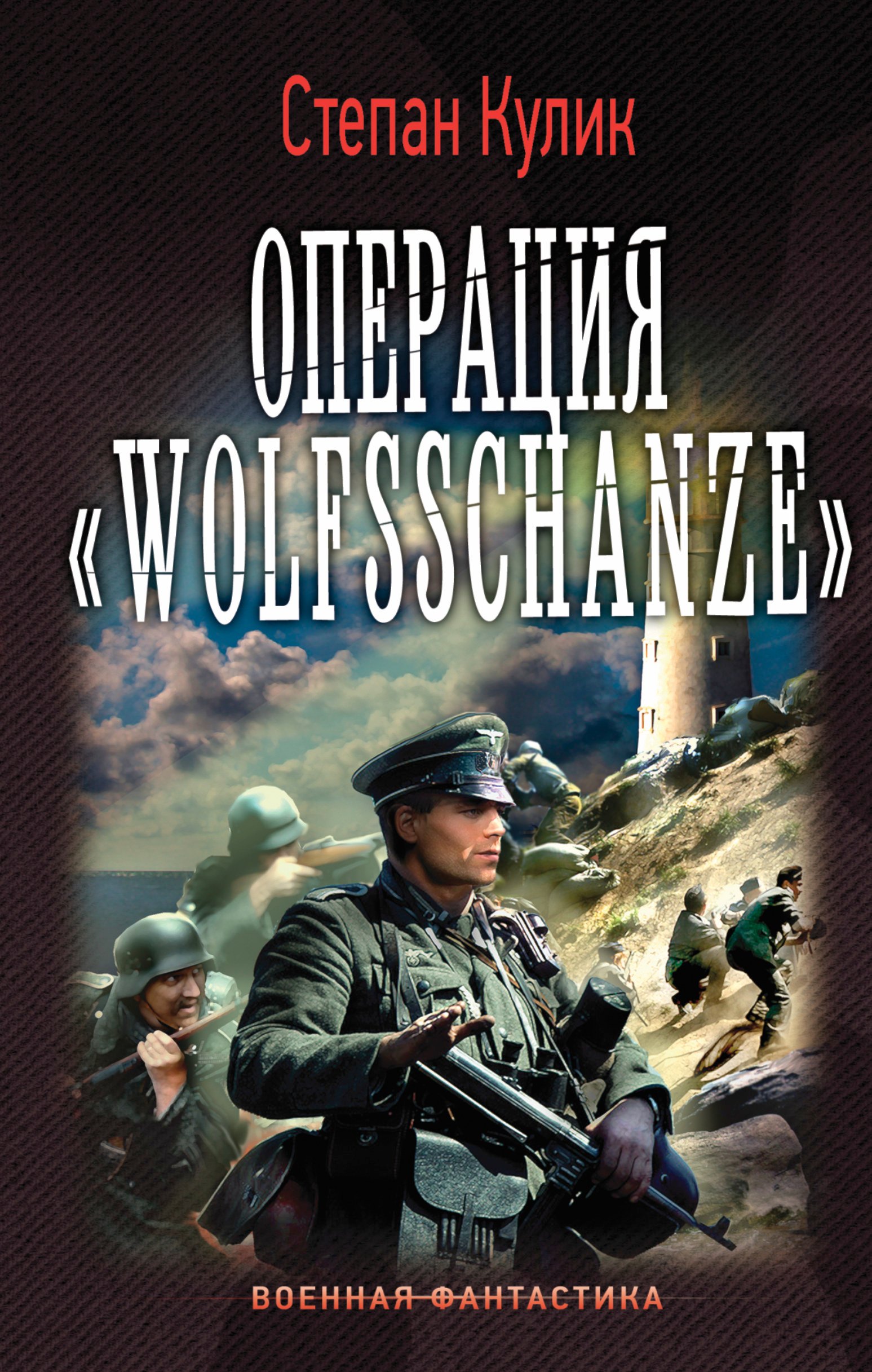 

Операция Wolfsschanze