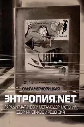 Книга Энтропия.net (Ольга Чернорицкая)
