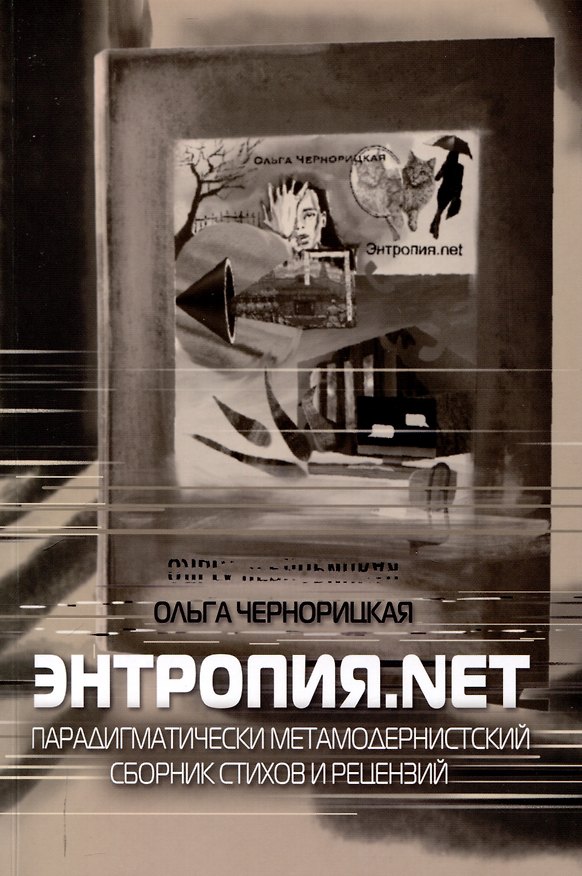 Книга Энтропия.net (Ольга Чернорицкая) — 1