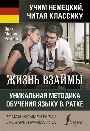 Книга Жизнь взаймы. Уникальная методика обучения языку В. Ратке (Эрих Мария Ремарк)