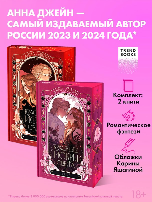 Книга Комплект из 2 книг: Красные искры света. Часть 1, 2 (Анна Джейн) — 1