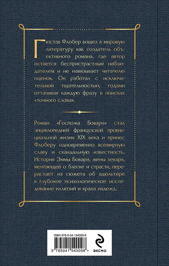 Книга Госпожа Бовари (Гюстав Флобер) — 2