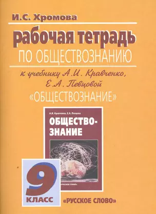 Рабочая тетрадь по обществознанию к учебнику А И. Кравченко, Е.А. Певцовой "Обществознание". 9 класс / (4 изд).(мягк). Хромова И. (Русское слово) — 2252283 — 1