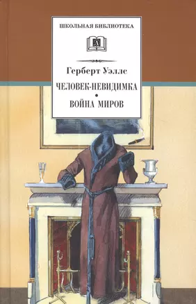 Человек-невидимка. Война миров : романы и рассказы : пер. с англ. — 2330128 — 1