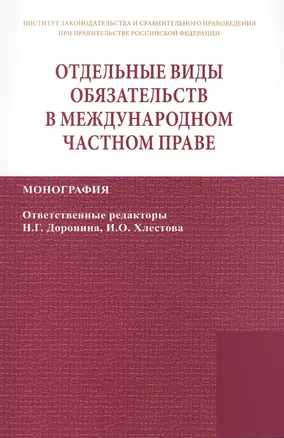 Отдельные виды обязательств в междунар. част. праве (2 изд) (мИЗиСП) Доронин — 2449650 — 1