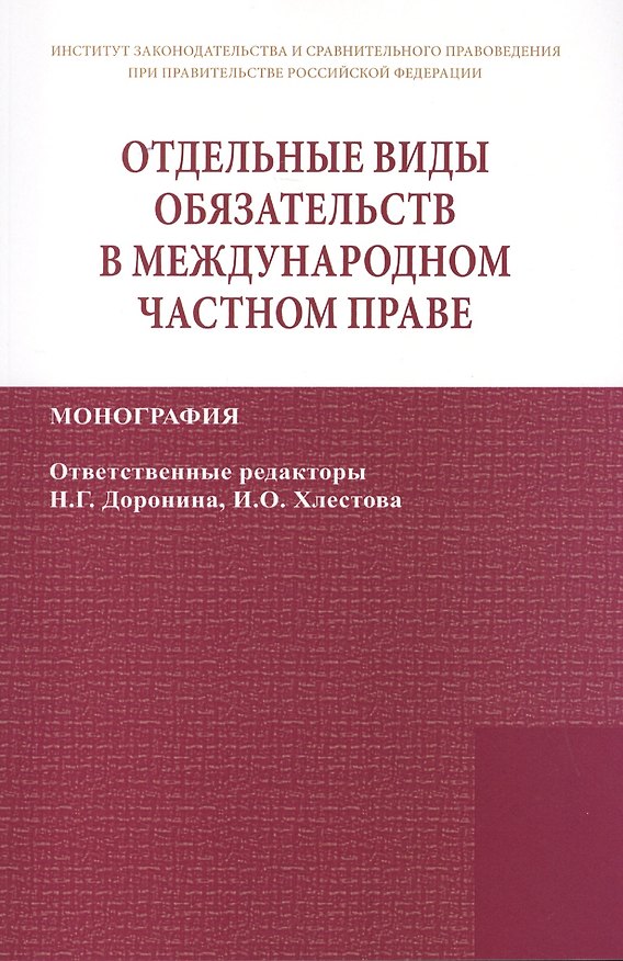 Книга Отдельные виды обязательств в междунар. част. праве (2 изд) (мИЗиСП) Доронин (Наталия Доронина) — 1