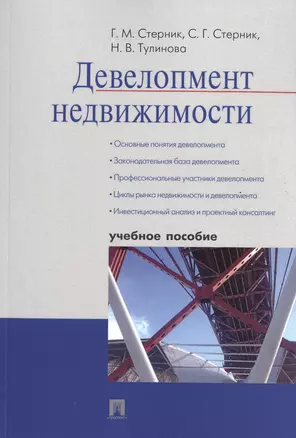 Девелопмент недвижимости: учебное пособие — 2497985 — 1