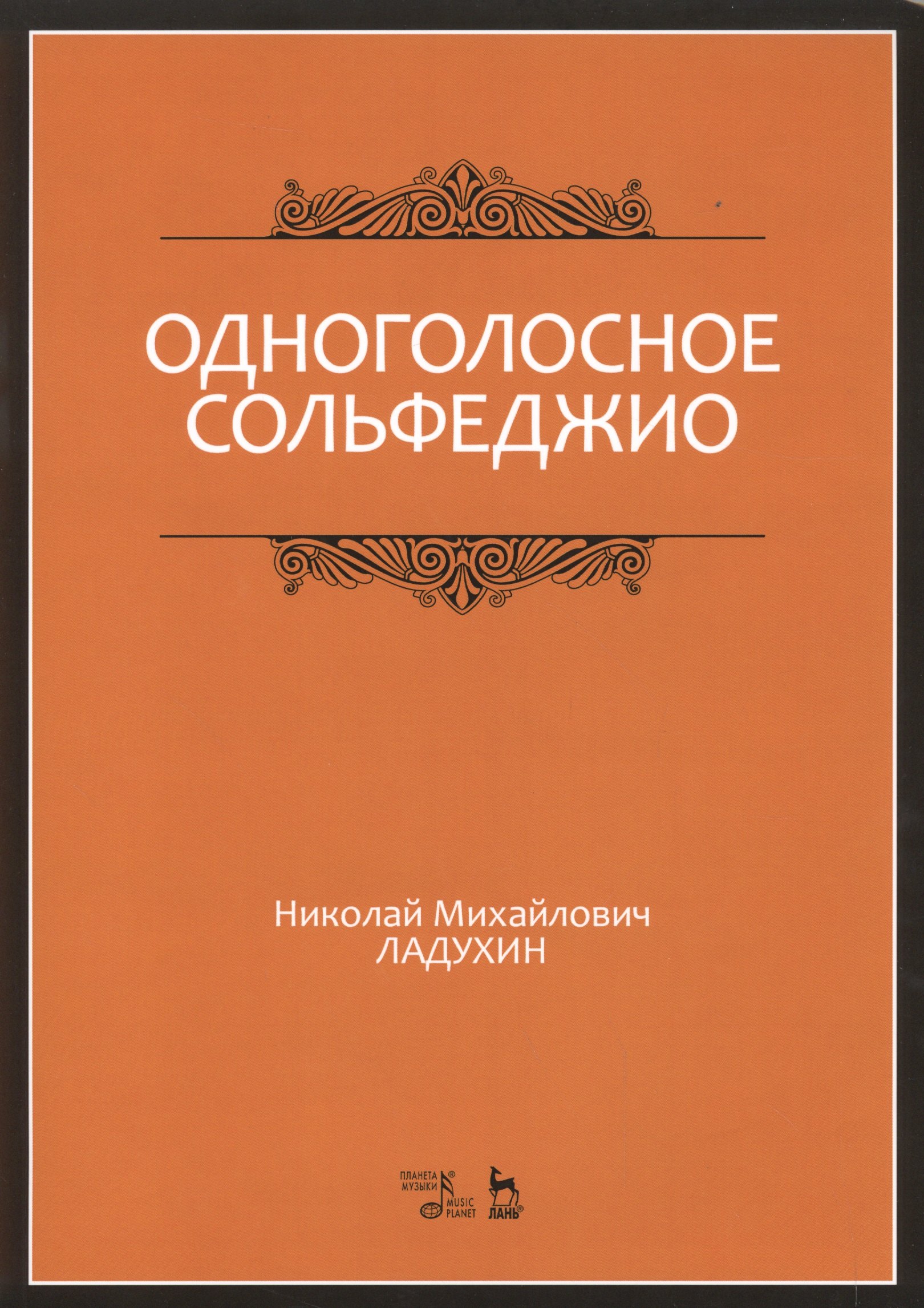 

Одноголосное сольфеджио: Уч.пособие, 7-е изд., испр.