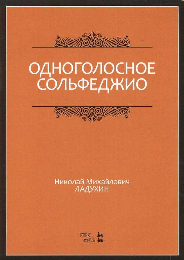 Книга Одноголосное сольфеджио: Уч.пособие, 7-е изд., испр. (Николай Ладухин) — 1