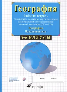География. Начальный курс. 5-6 классы. Рабочая тетрадь с комплектом контурных карт и заданиями для подготовки к государственной итоговой аттестации (ОГЭ и ЕГЭ)