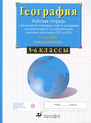 География. Начальный курс. 5-6 классы. Рабочая тетрадь с комплектом контурных карт и заданиями для подготовки к государственной итоговой аттестации (ОГЭ и ЕГЭ) — 2735697 — 1