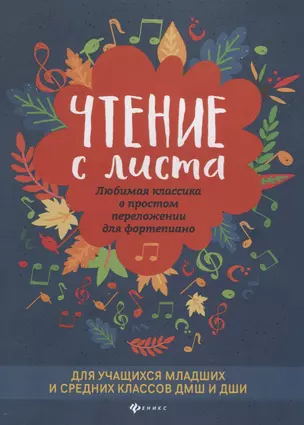 Чтение с листа. Любимая классика в простом переложении для фортепиано — 2737830 — 1