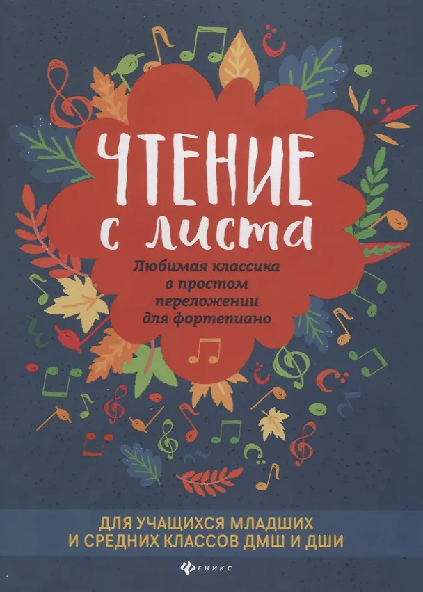 Книга Чтение с листа. Любимая классика в простом переложении для фортепиано () — 1