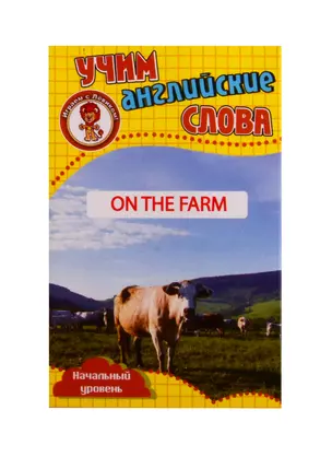 Учим английские слова. Развивающие карточки "On The Farm / На ферме" — 2805241 — 1