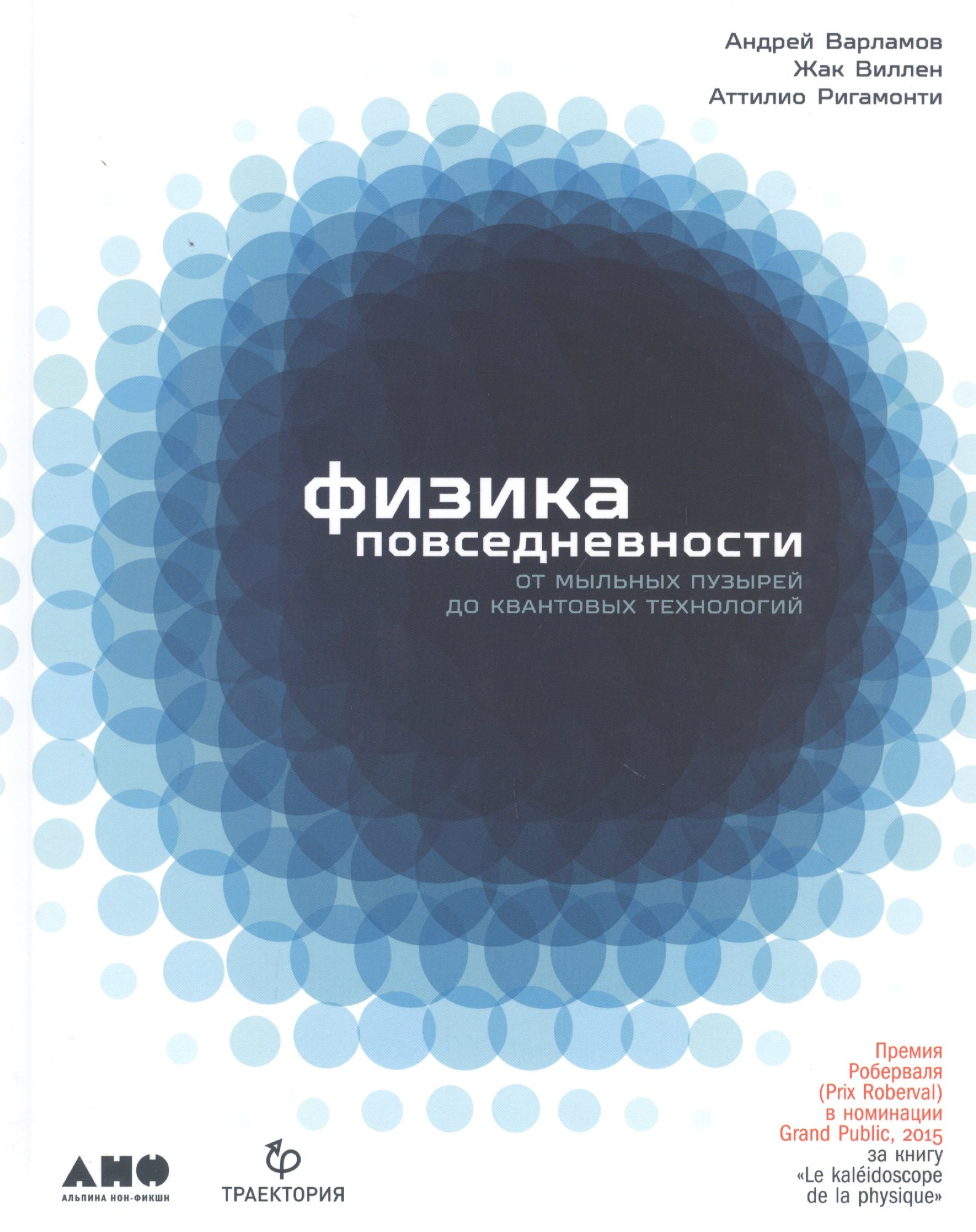 

Физика повседневности: от мыльных пузырей до квантовых технологий