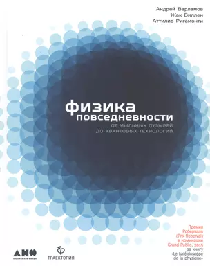 Физика повседневности: от мыльных пузырей до квантовых технологий — 2811585 — 1