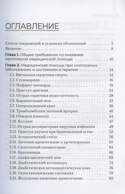 Книга Неотложная помощь в работе медицинской сестры. Учебное пособие (Игорь Бабушкин) — 2