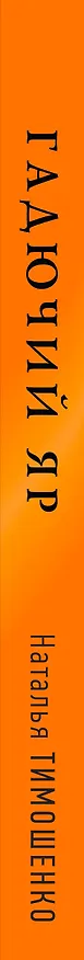 Книга Гадючий Яр (Наталья Тимошенко) — 3