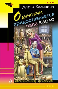 Одиноким предоставляется папа Карло