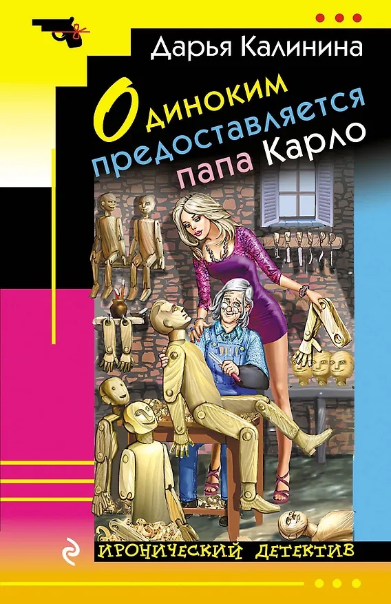 Книга Одиноким предоставляется папа Карло (Дарья Калинина) — 1