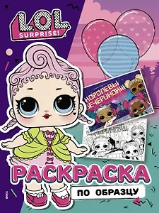 L.O.L. Surprise! Раскраска по образцу. Королевская особа