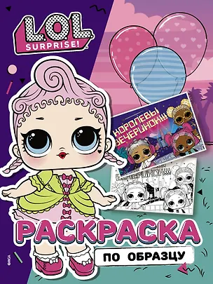 Книга L.O.L. Surprise! Раскраска по образцу. Королевская особа ()